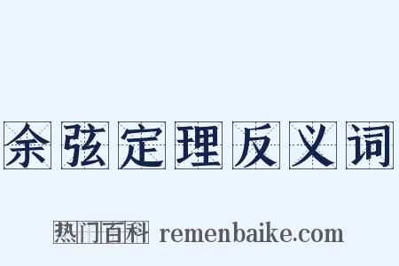 余弦定理反义词是什么意思的图片